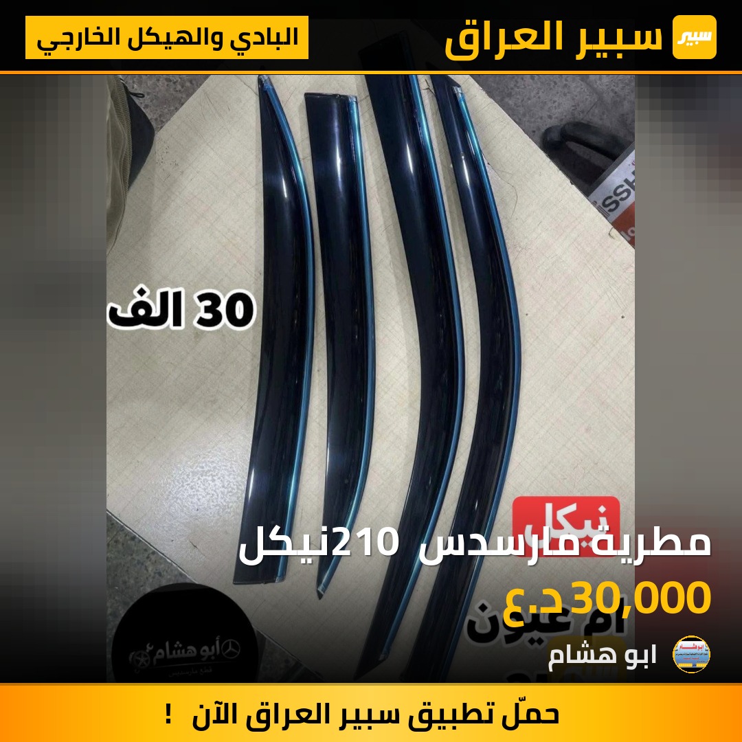 مطرية مارسدس 210 نيكل | سبير