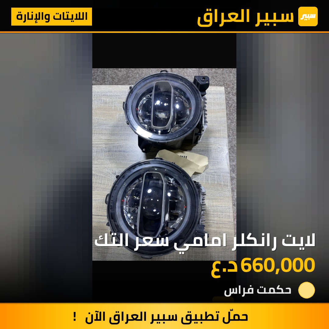 لايت رانكلر امامي سعر التك | سبير