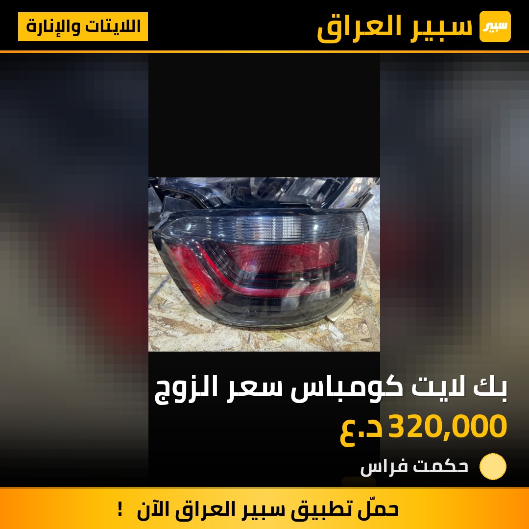 بك لايت كومباس سعر الزوج | سبير