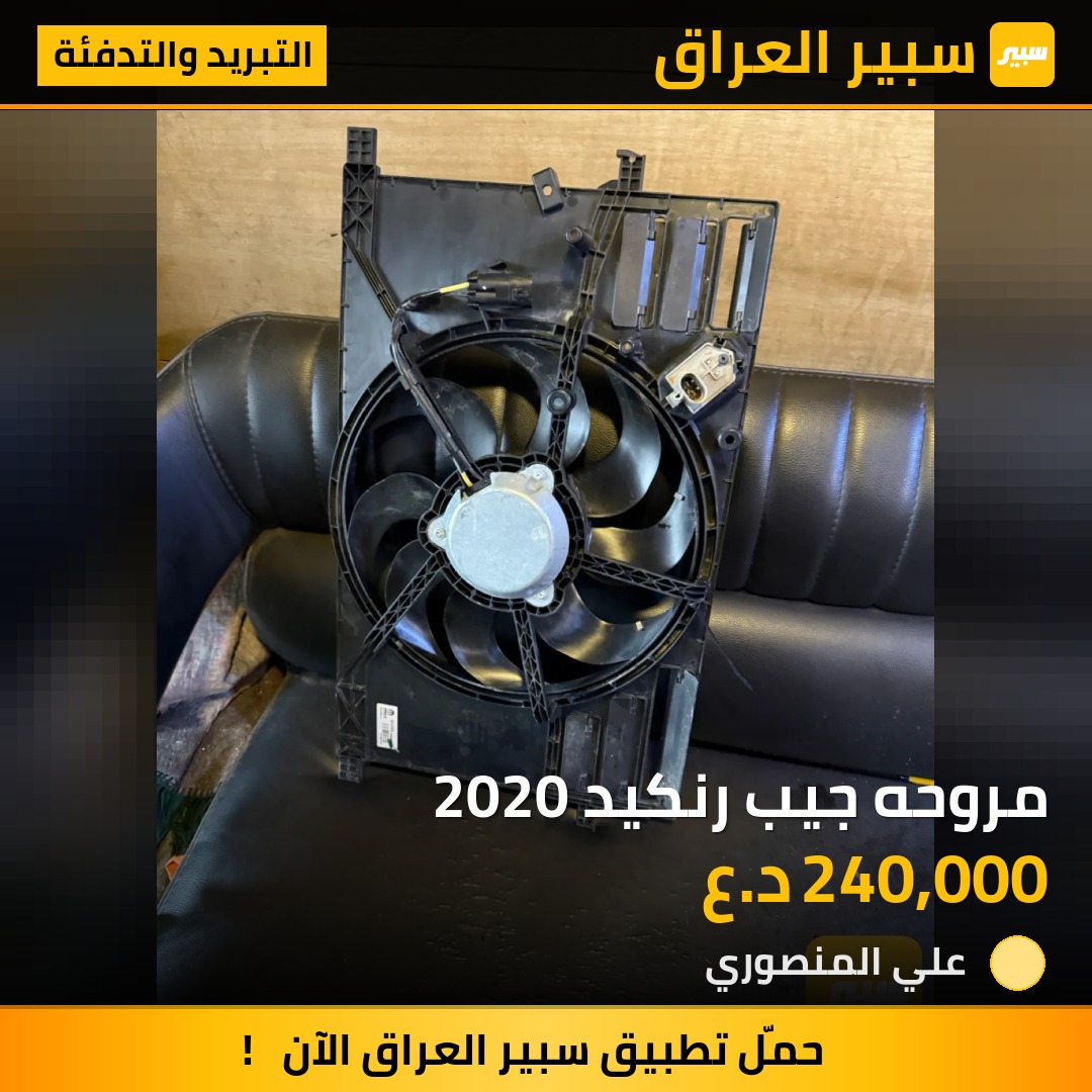 مروحه جيب رنكيد 2020 | سبير
