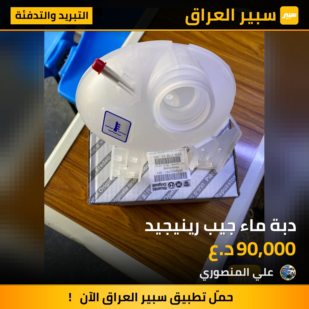 دبة ماء جيب رينيجيد | سبير