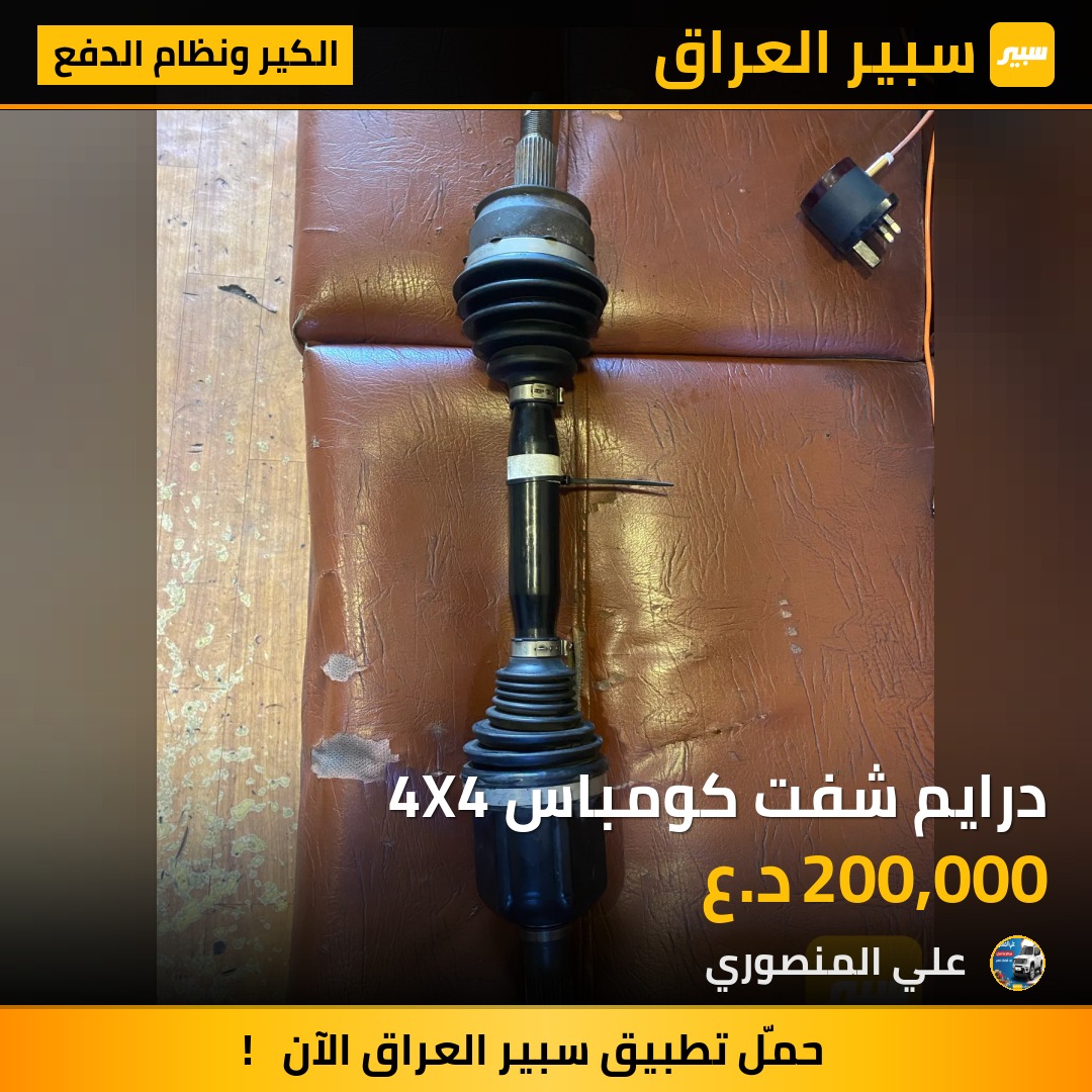 درايم شفت كومباس 4X4 | سبير