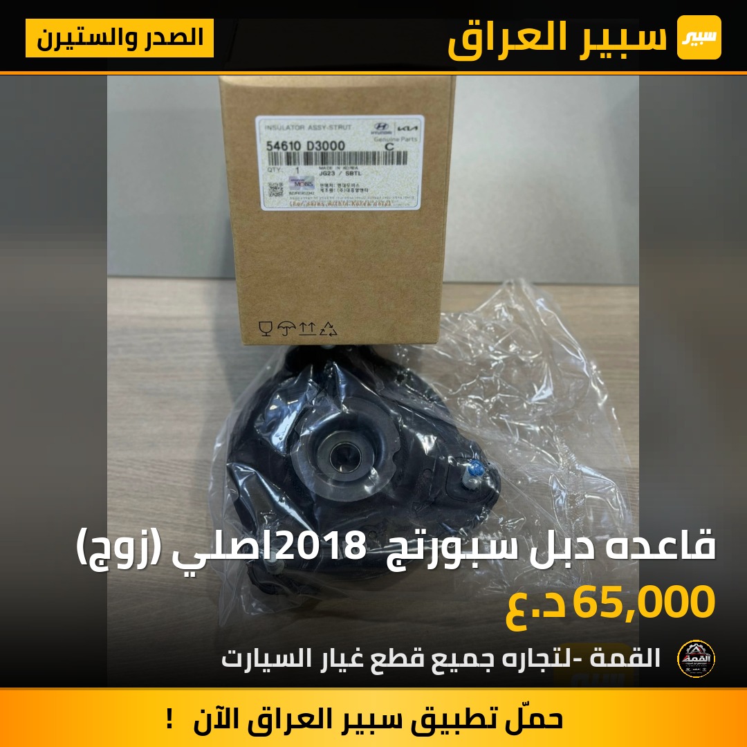 قاعده دبل سبورتج 2018 اصلي (زوج) - الصدر والستيرن - كيا سبورتاج