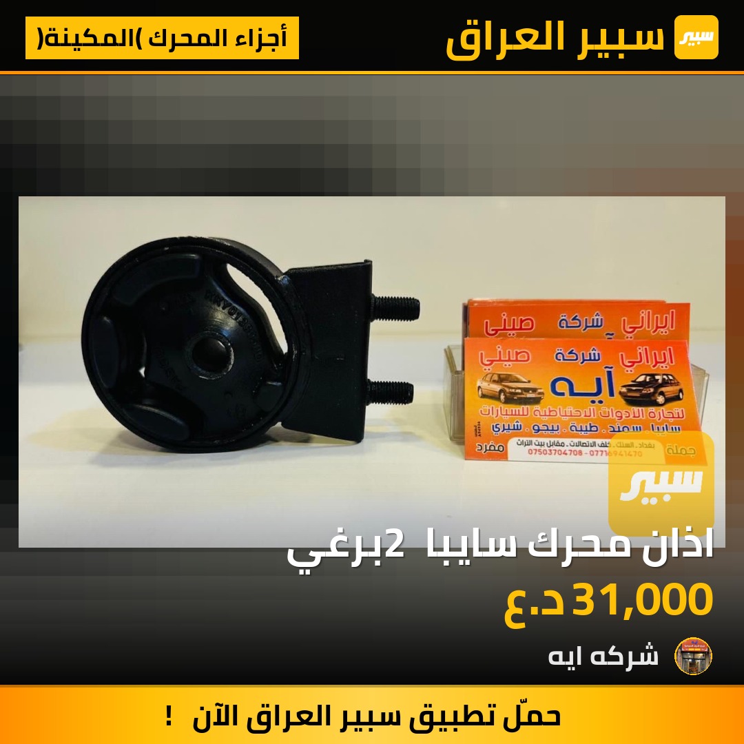 اذان محرك سايبا 2 برغي | سبير