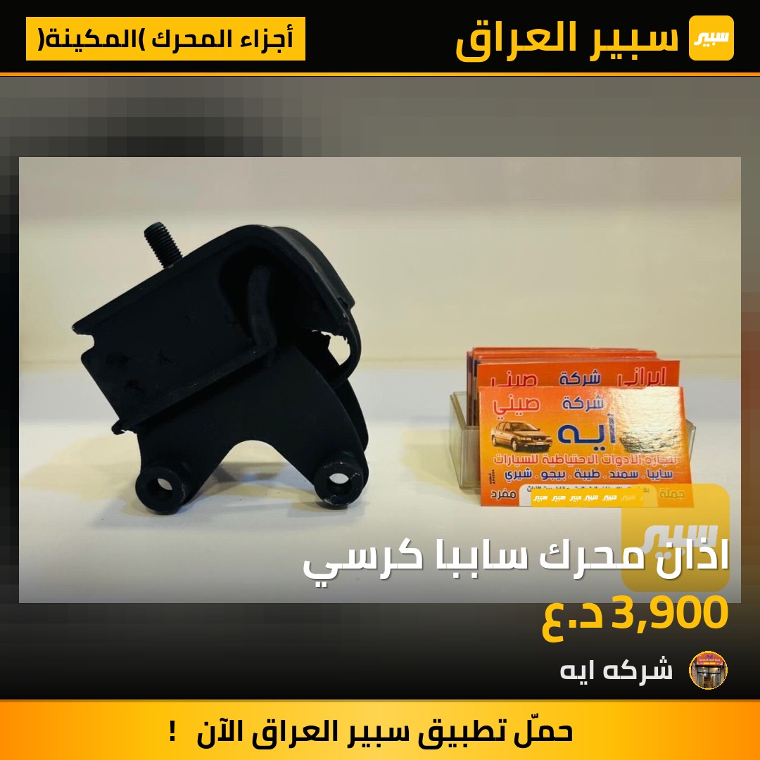 اذان محرك ساببا كرسي | سبير