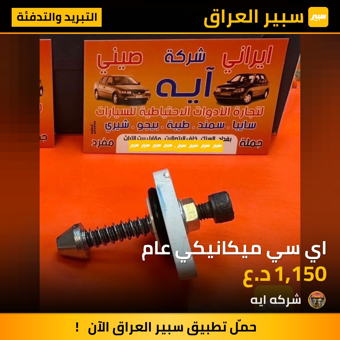 اي سي ميكانيكي عام | سبير