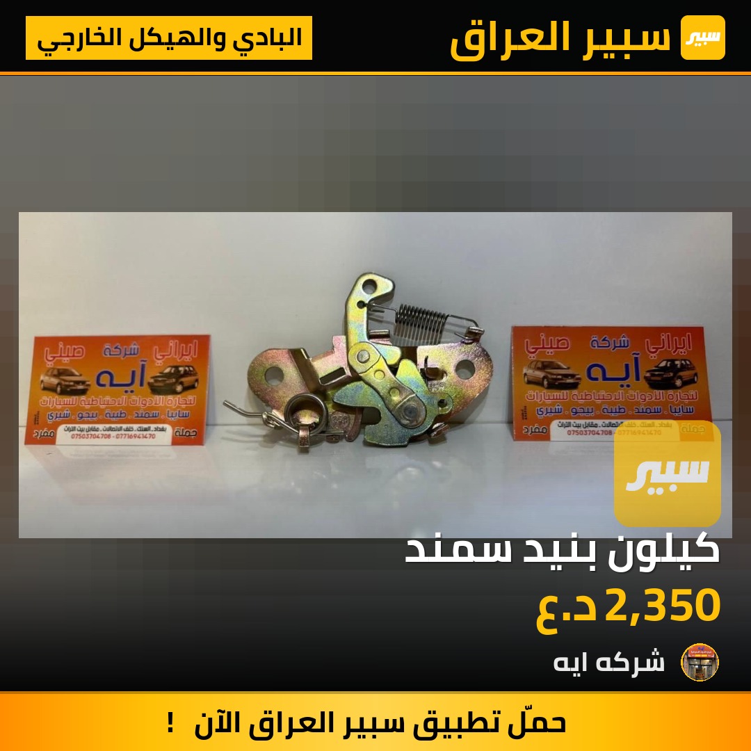 كيلون بنيد سمند | سبير
