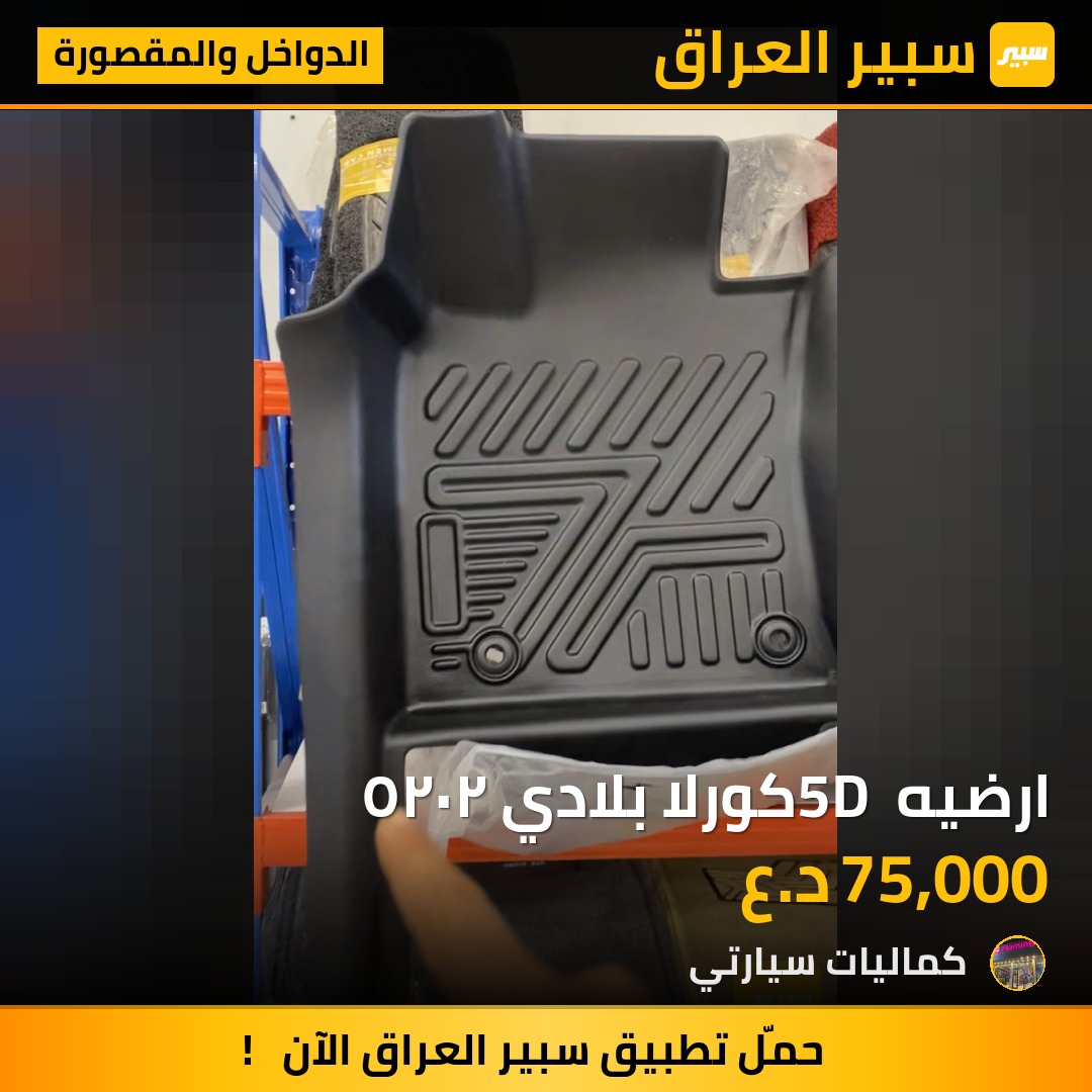 ارضيه 5D كورلا بلادي ٢٠٢٥ - الدواخل والمقصورة - تويوتا كورولا