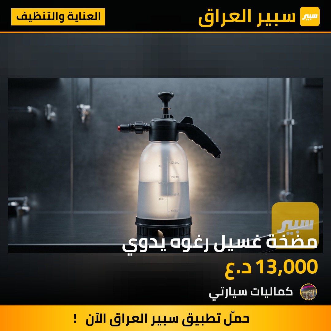 مضخة غسيل رغوه يدوي - العناية والتنظيف
