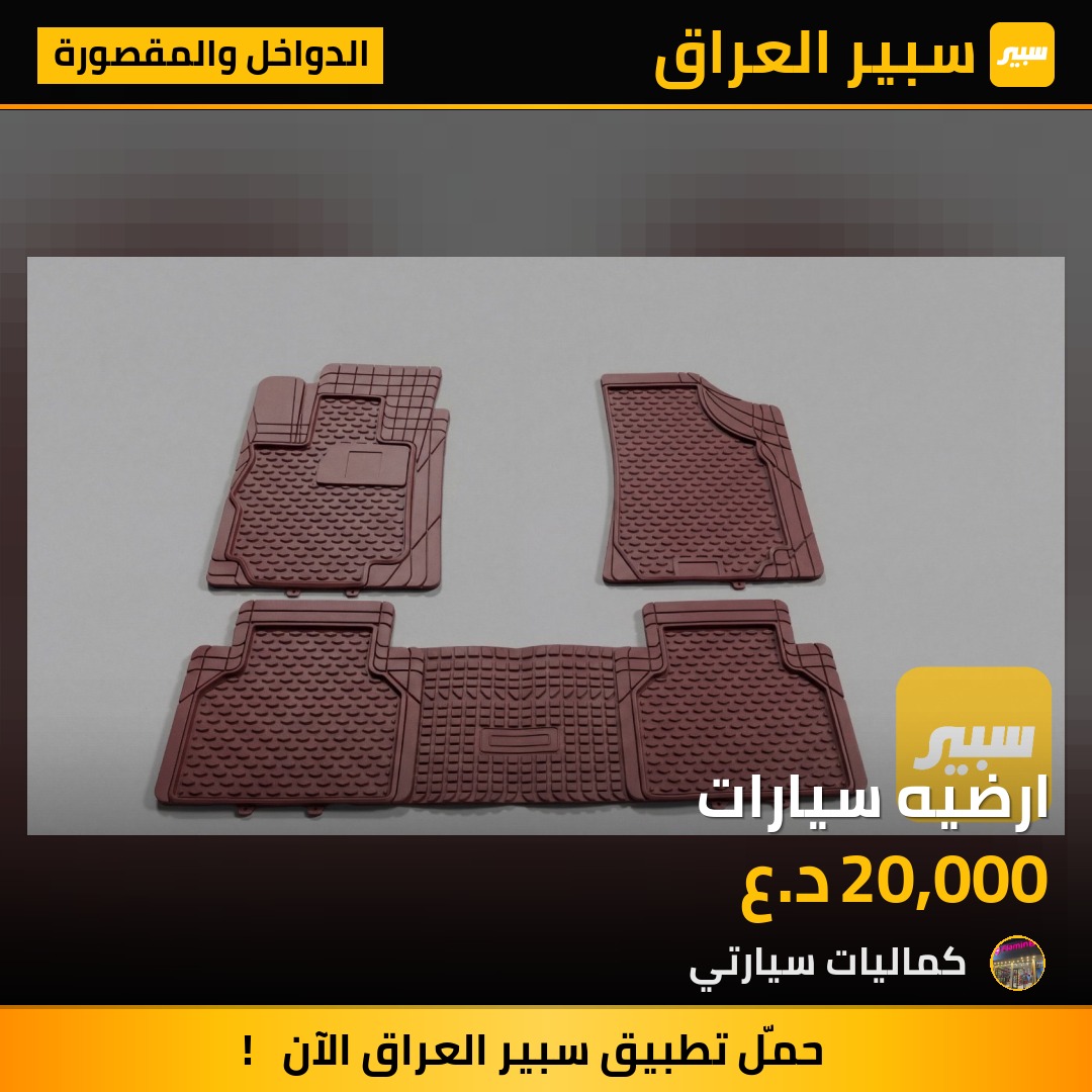 ارضيه سيارات - الدواخل والمقصورة