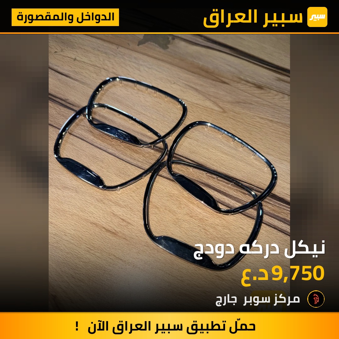 نيكل دركه دودج - الدواخل والمقصورة - دودج تشارجر