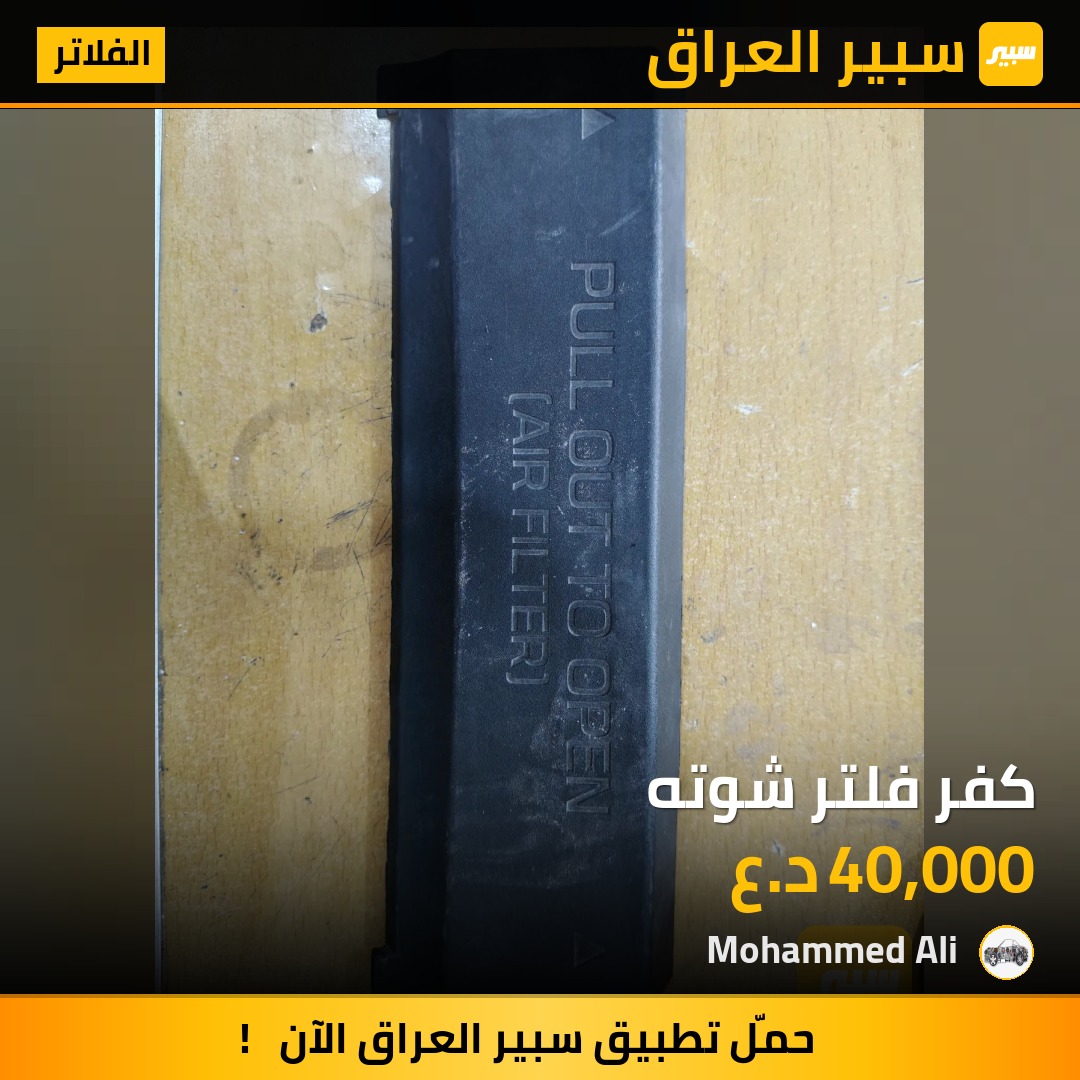 كفر فلتر شوته - الفلاتر - كيا سورينتو
