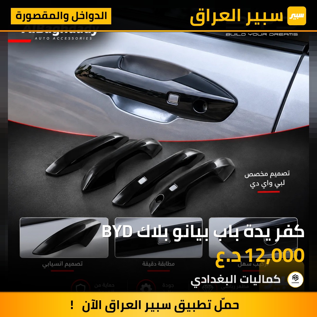 كفر يدة باب بيانو بلاك BYD - الدواخل والمقصورة - بي واي دي Qin Plus، بي واي دي سيل 05 DM-i وموديلات أخرى