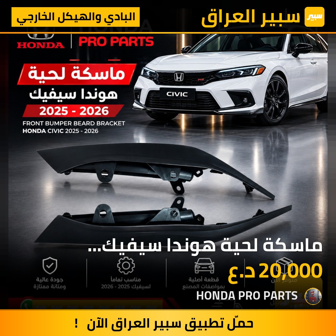 ماسكة لحية هوندا سيفيك 2025-2026 - البادي والهيكل الخارجي - هوندا سيفيك