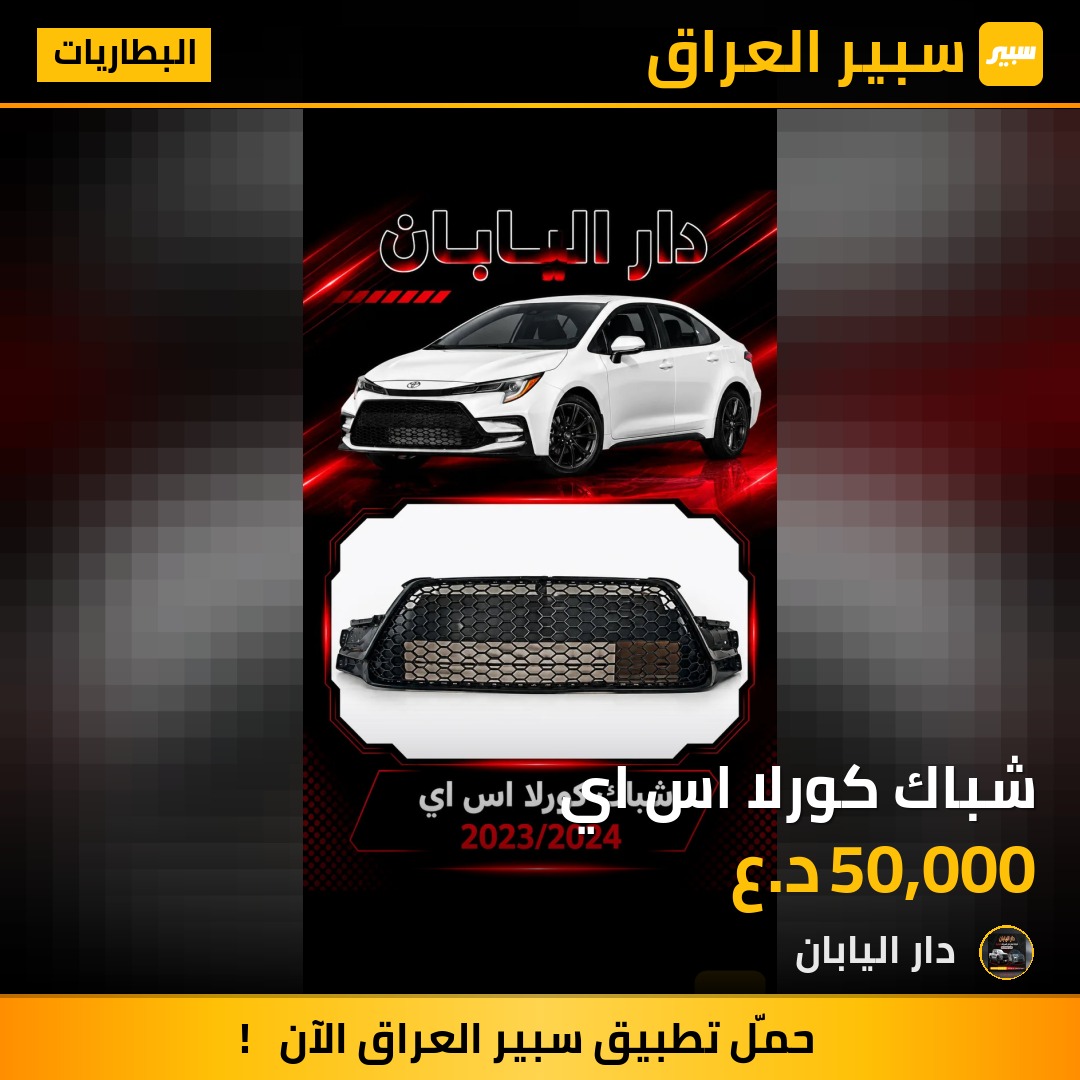 شباك كورلا اس اي - البطاريات - تويوتا كورولا