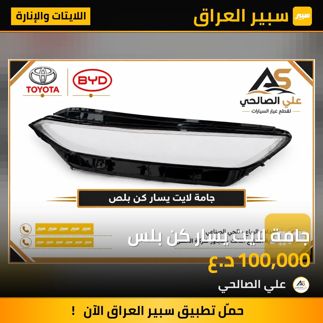 جامة لايت يسار كن بلس - اللايتات والإنارة - بي واي دي Qin Plus