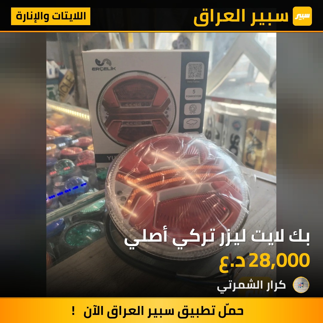بك لايت ليزر تركي أصلي - اللايتات والإنارة - سكانيا