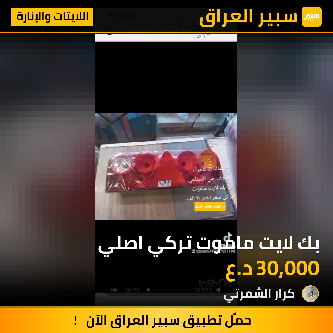 بك لايت ماموت تركي اصلي - اللايتات والإنارة - سكانيا