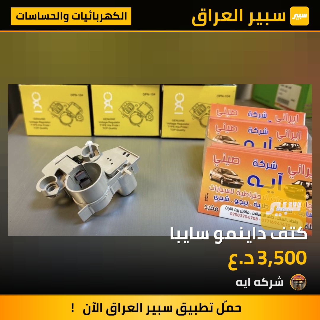 كتف داينمو سايبا | سبير