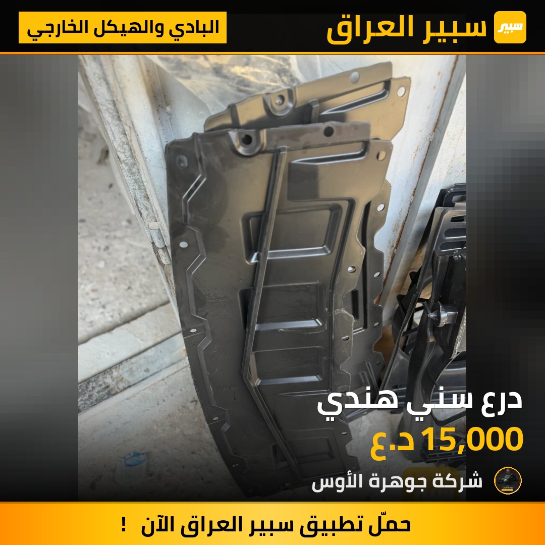 درع سني هندي - البادي والهيكل الخارجي - نيسان صني