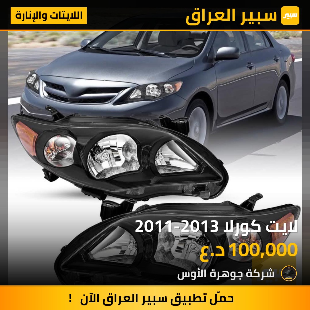 لايت كورلا 2011-2013 - اللايتات والإنارة - تويوتا كورولا