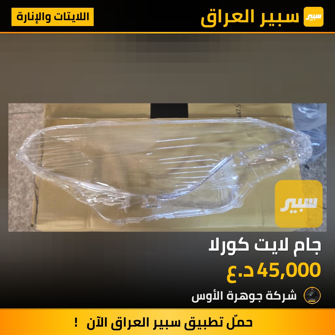 جام لايت كورلا - اللايتات والإنارة - تويوتا كورولا