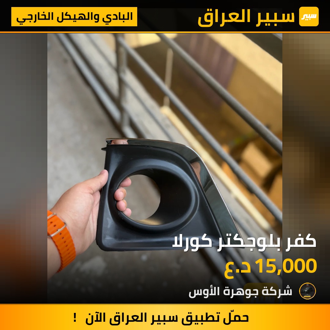كفر بلوجكتر كورلا - البادي والهيكل الخارجي - تويوتا كورولا