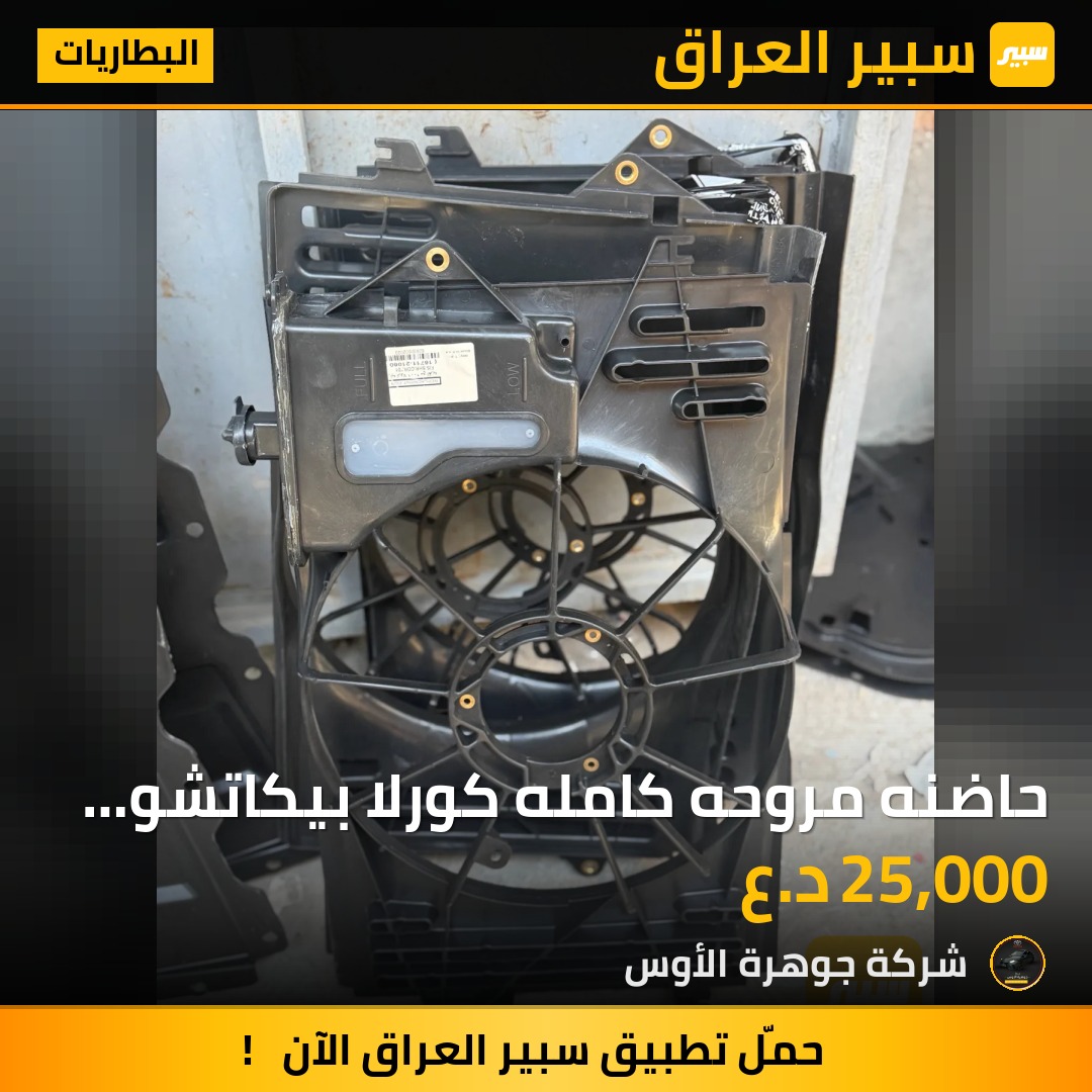 حاضنه مروحه كامله كورلا بيكاتشو نحله - البطاريات - تويوتا كورولا