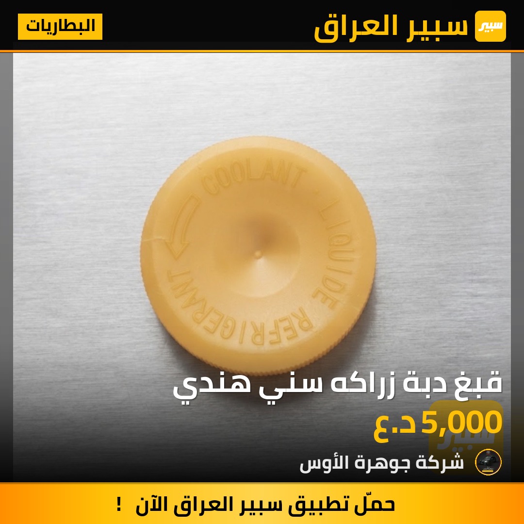 قبغ دبة زراكه سني هندي - البطاريات - نيسان صني