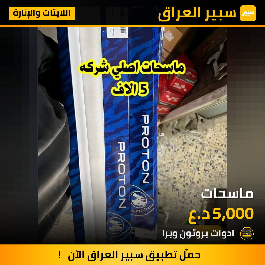 ماسحات | سبير