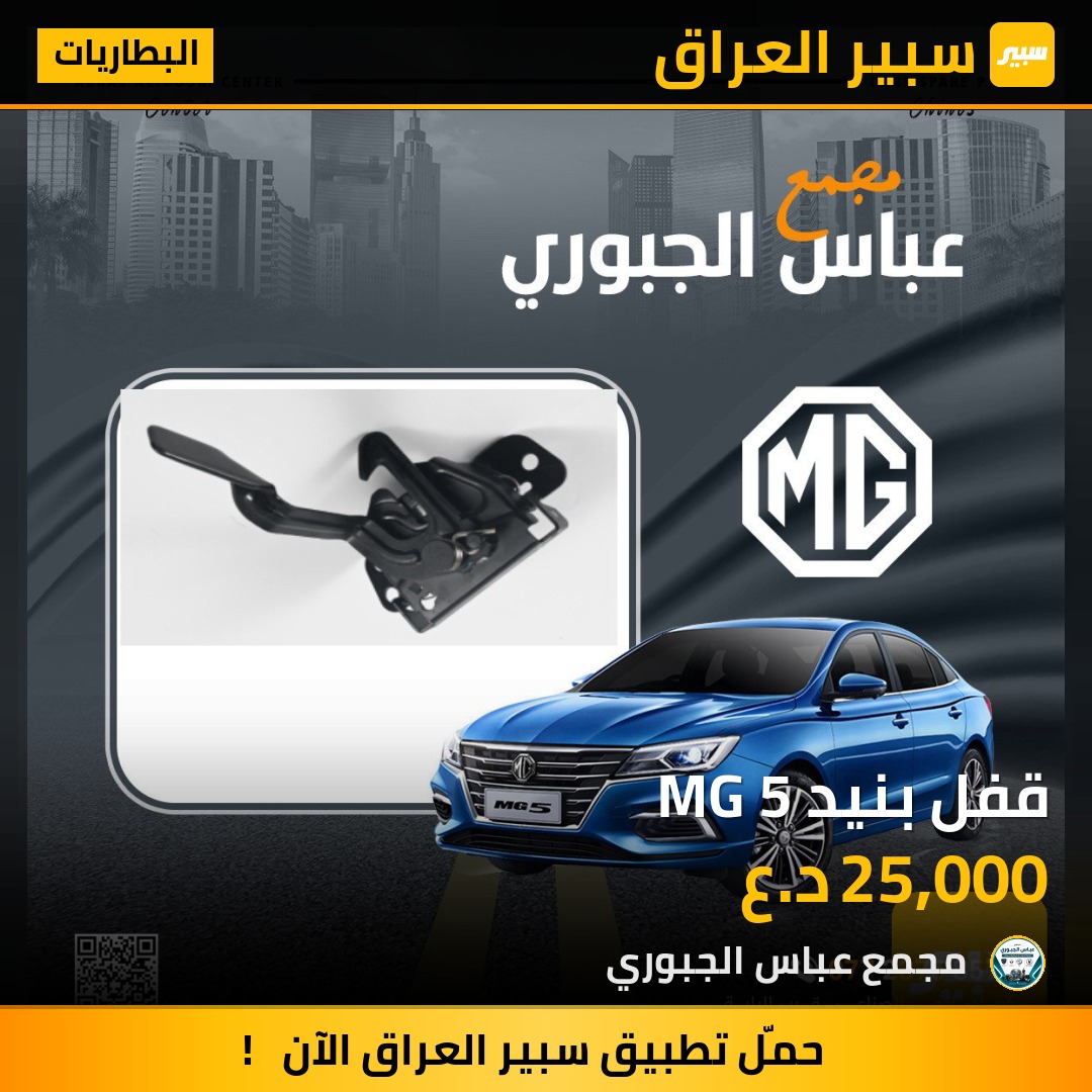 قفل بنيد MG 5 - البطاريات - ام جي 5، ام جي GT