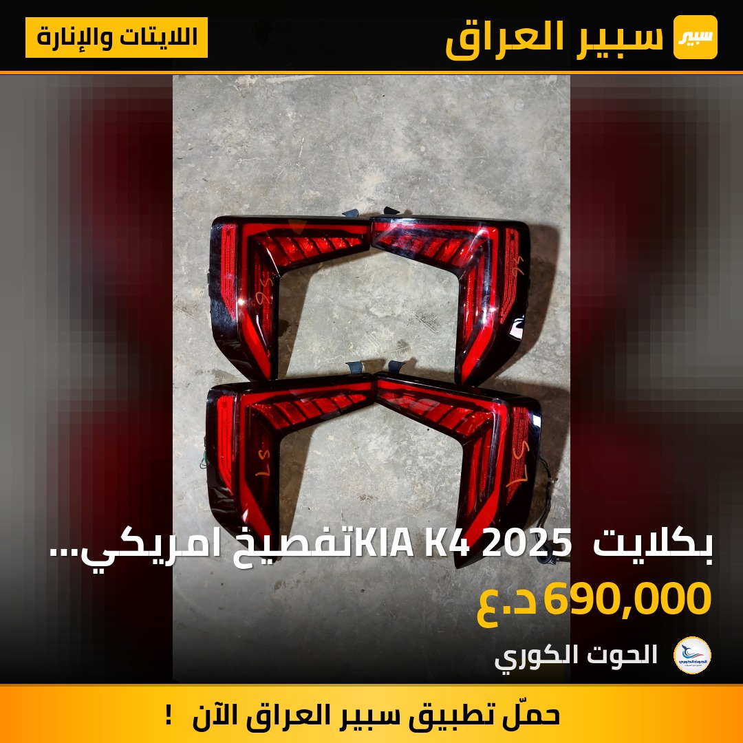 بكلايت KIA K4 2025 تفصيخ امريكي جيتي لاين - اللايتات والإنارة - كيا K4