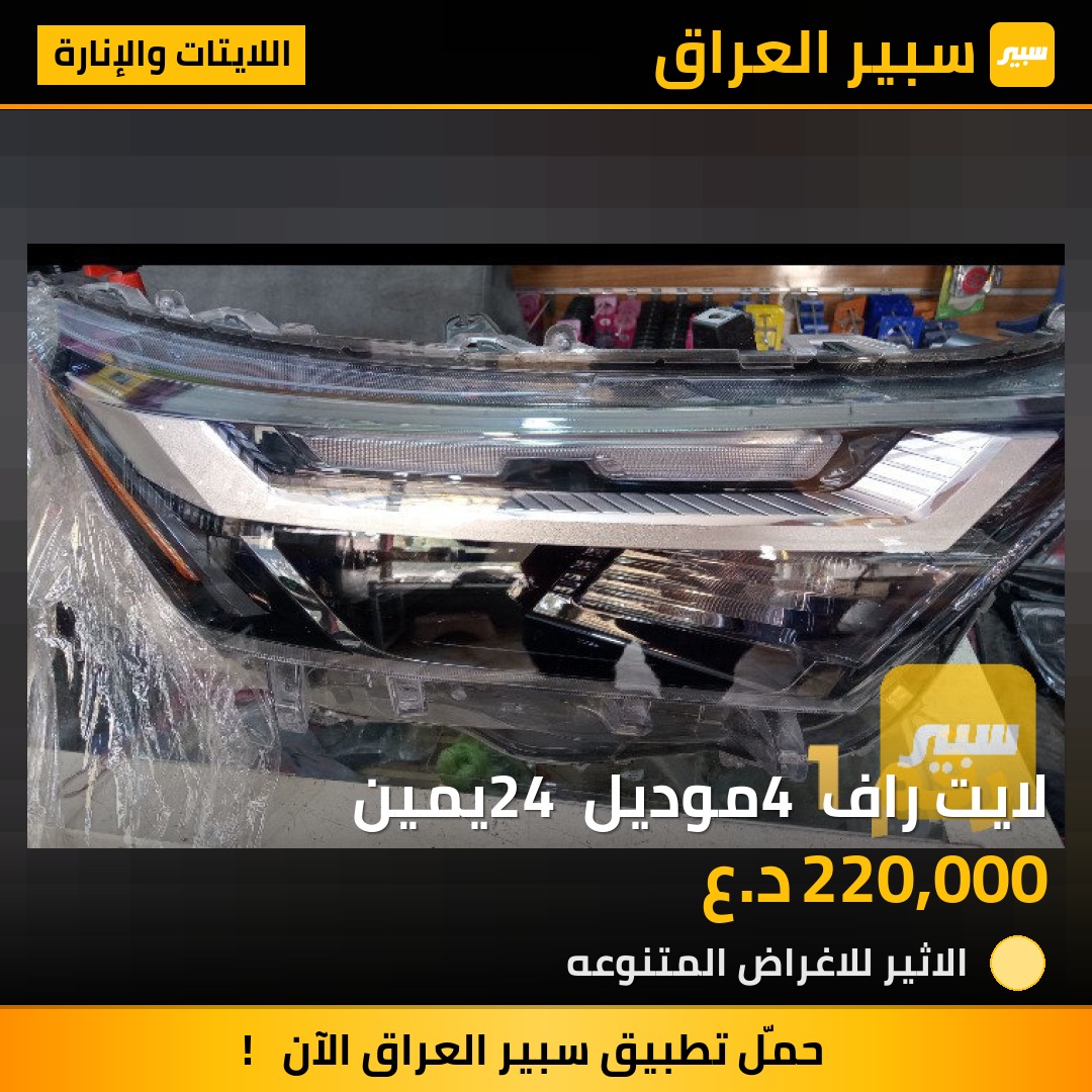 لايت راف 4 موديل 24 يمين - اللايتات والإنارة - تويوتا راف 4