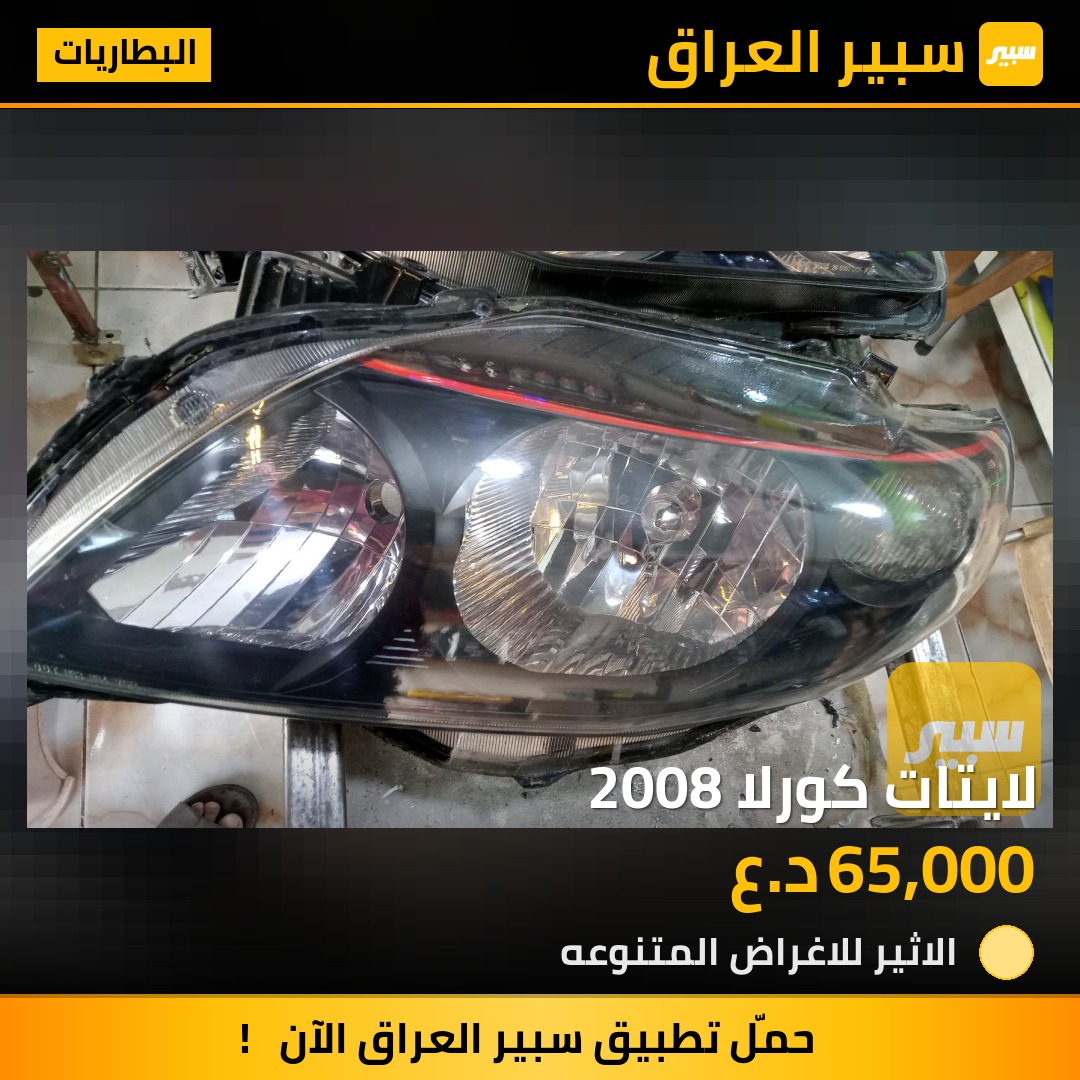 لايتات كورلا 2008 - البطاريات - تويوتا كورولا