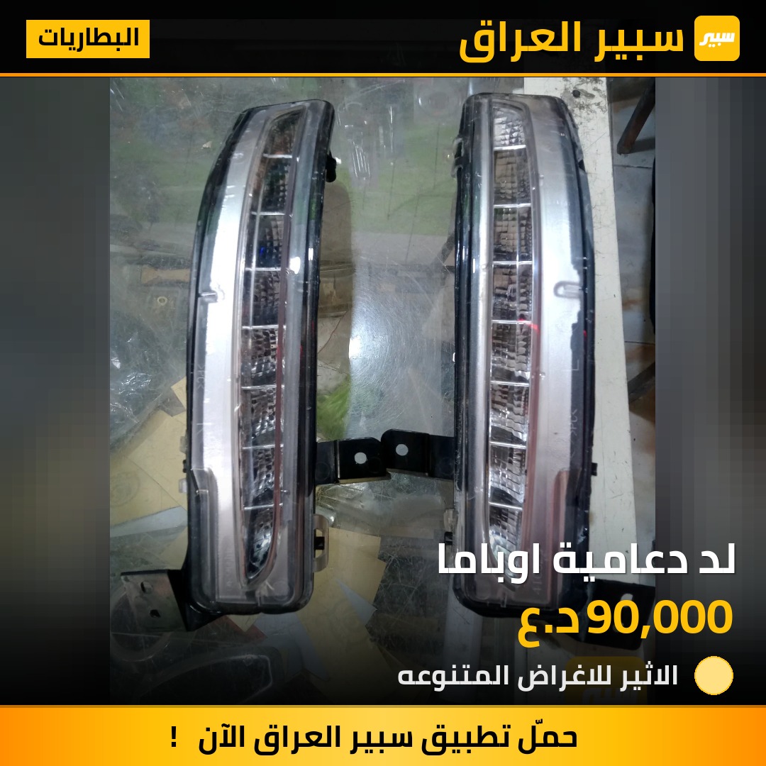 لد دعامية اوباما - البطاريات - كرايسلر 300