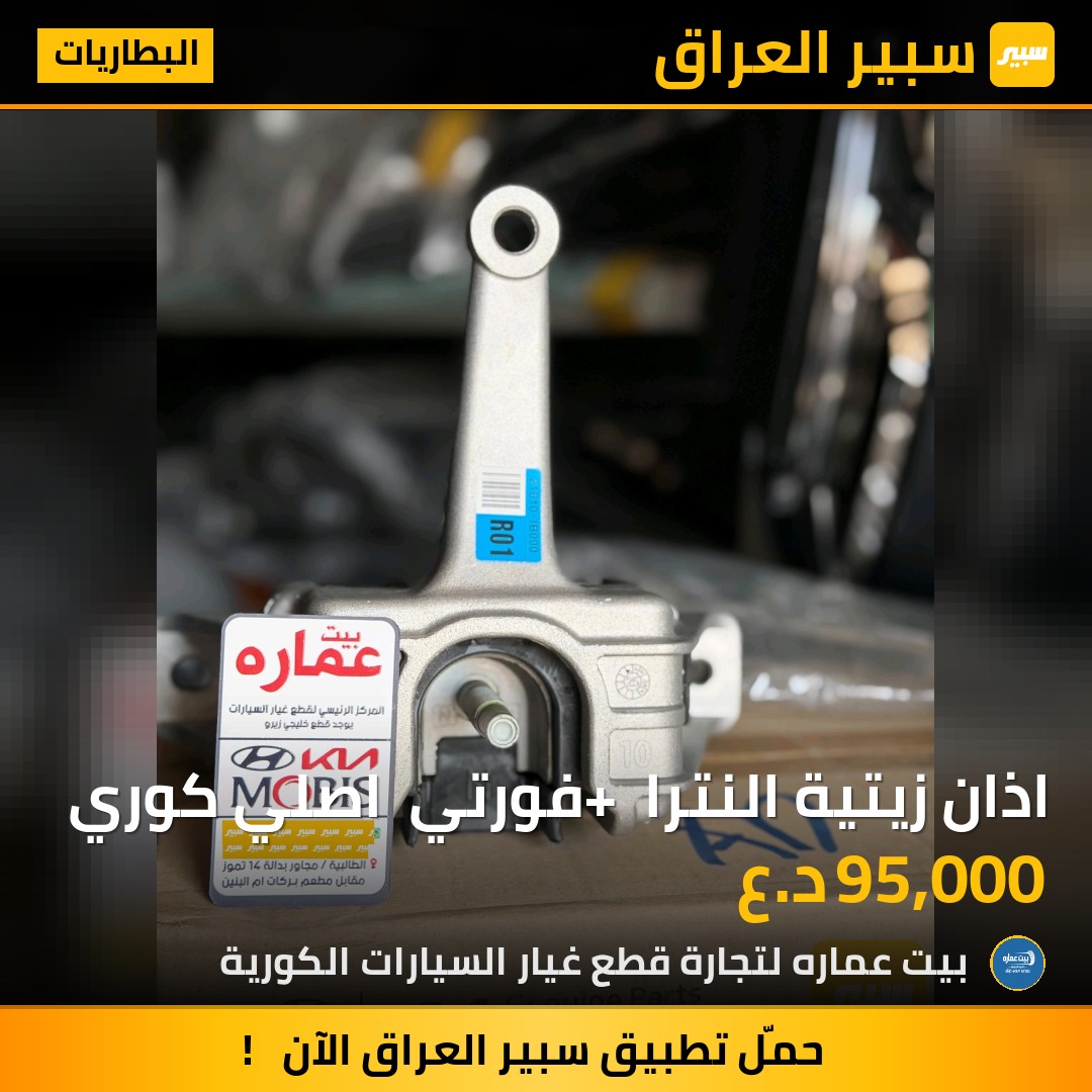 اذان زيتية النترا + فورتي  اصلي كوري - البطاريات - هيونداي النترا، كيا فورتي