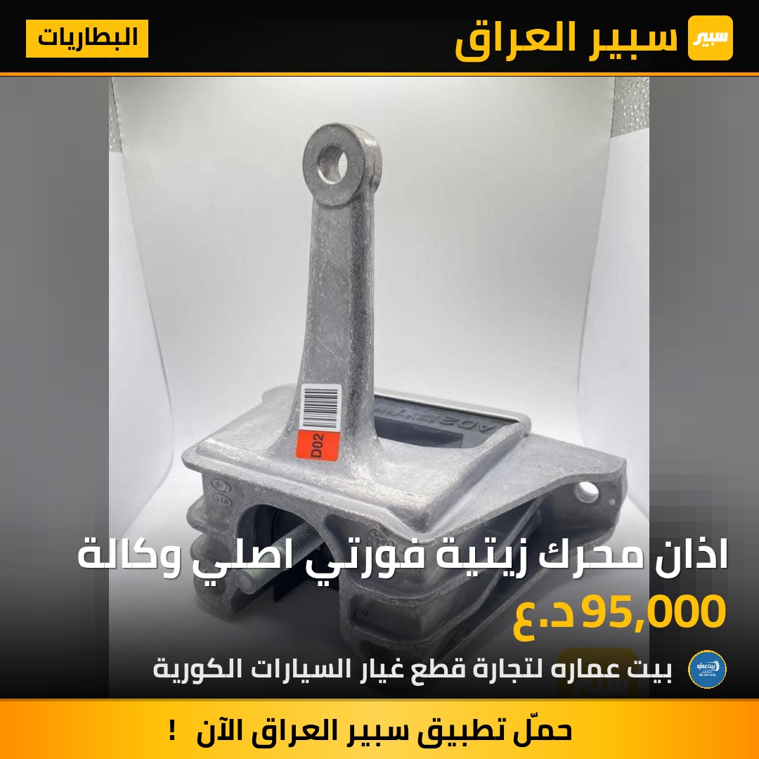 اذان محرك زيتية فورتي اصلي وكالة - البطاريات - كيا فورتي، كيا K4 وموديلات أخرى