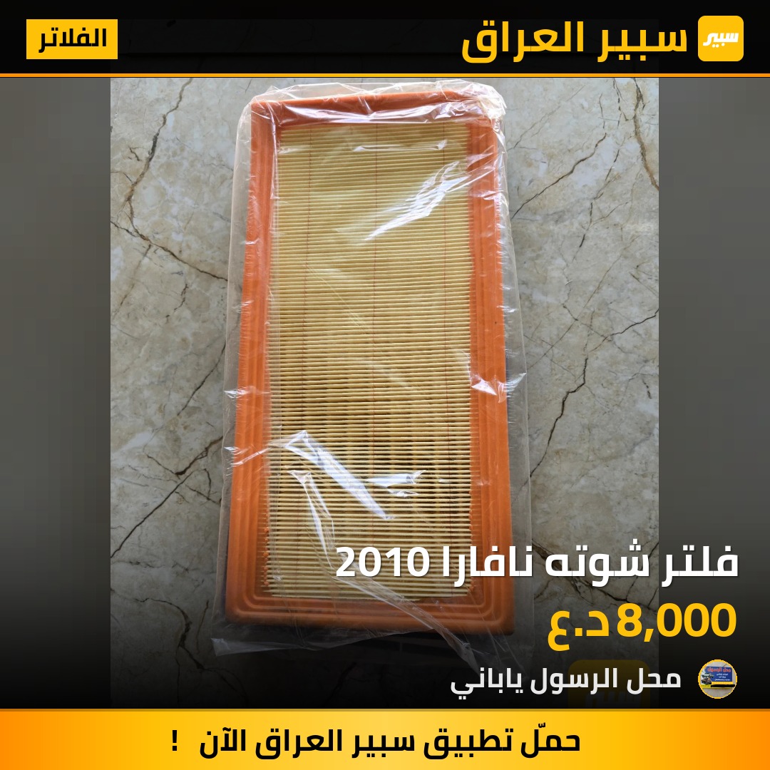 فلتر شوته نافارا 2010 - الفلاتر - نيسان نافارا