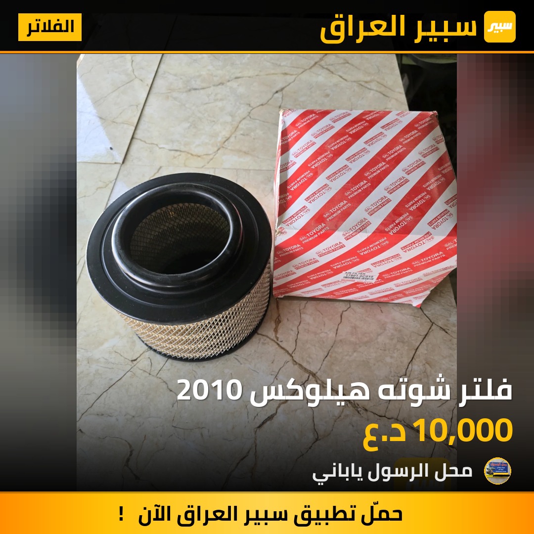 فلتر شوته هيلوكس 2010 - الفلاتر - تويوتا هايلوكس