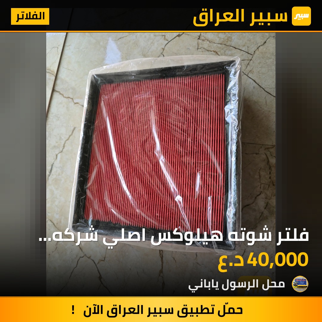 فلتر شوته هيلوكس اصلي شركه 2020 - الفلاتر - تويوتا هايلوكس