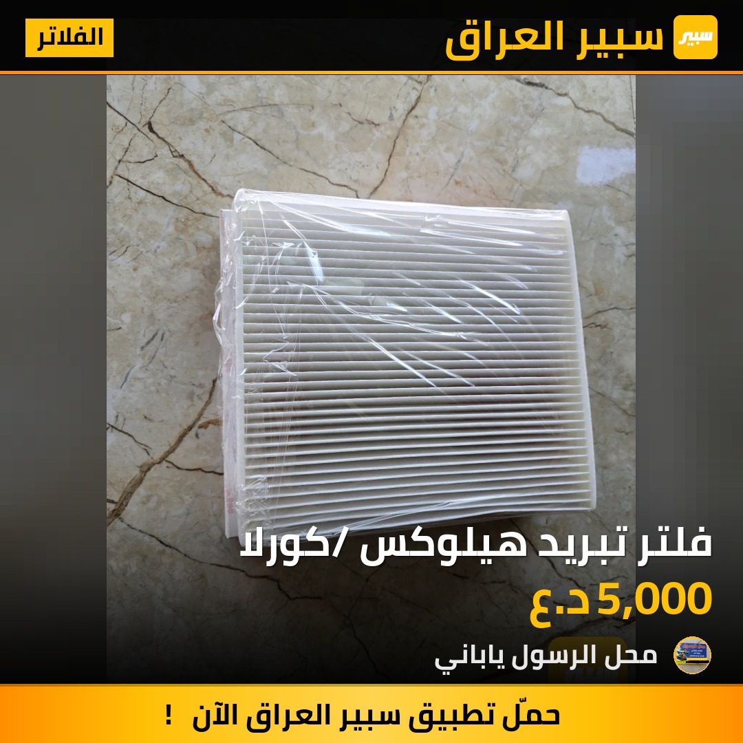 فلتر تبريد هيلوكس /كورلا - الفلاتر - تويوتا هايلوكس، تويوتا كورولا