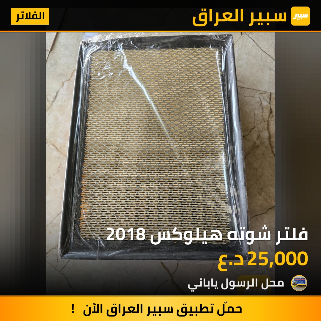 فلتر شوته هيلوكس 2018 - الفلاتر - تويوتا هايلوكس