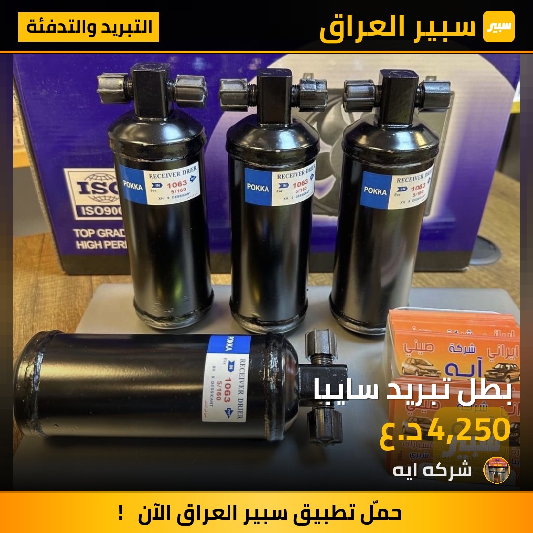 بطل تبريد سايبا | سبير