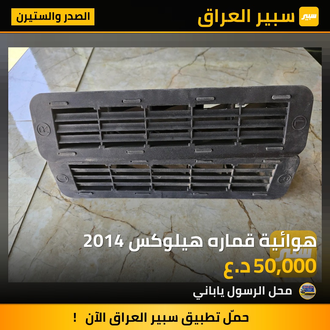 هوائية قماره هيلوكس 2014 - الصدر والستيرن - تويوتا هايلوكس