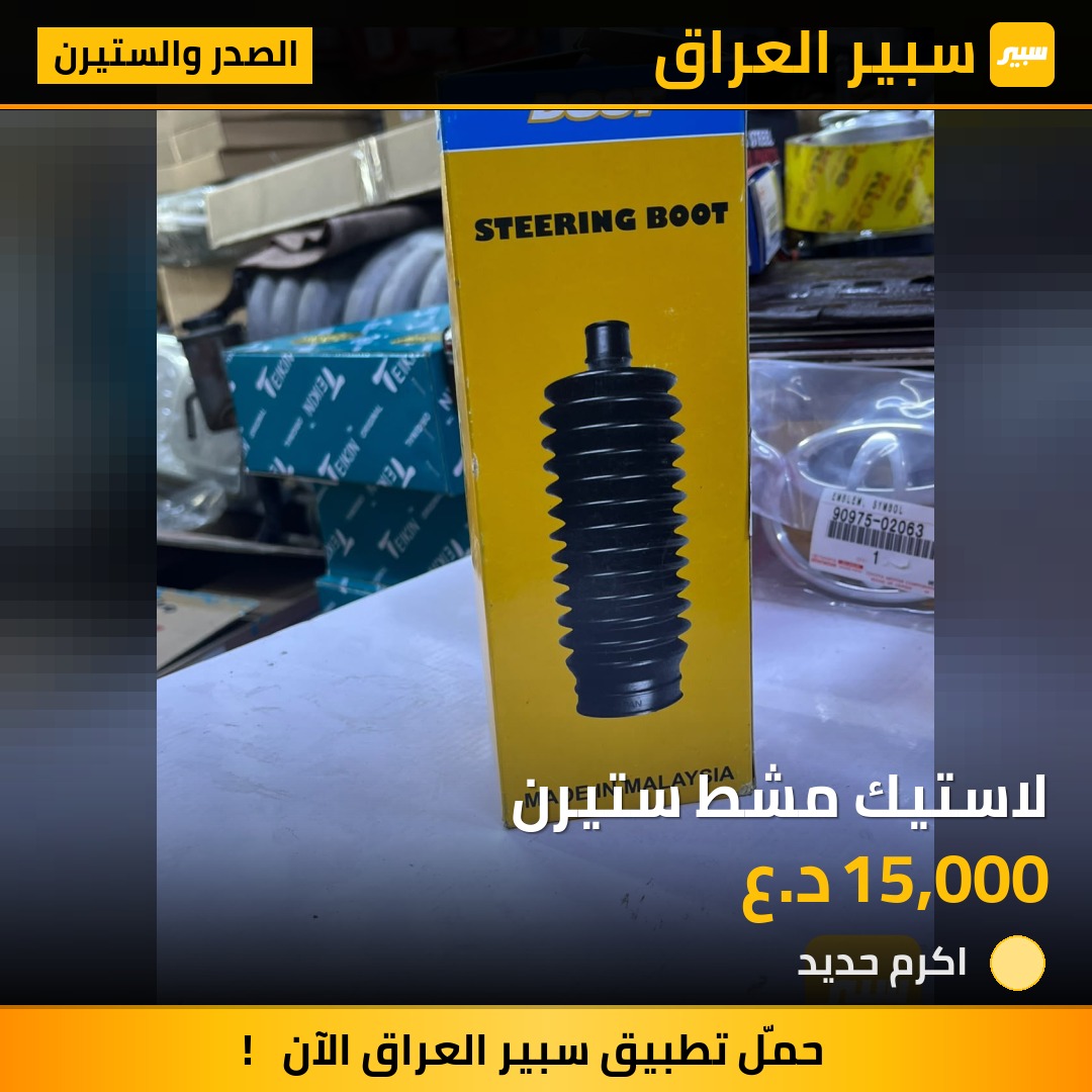 لاستيك مشط ستيرن - الصدر والستيرن - تويوتا لاندكروزر