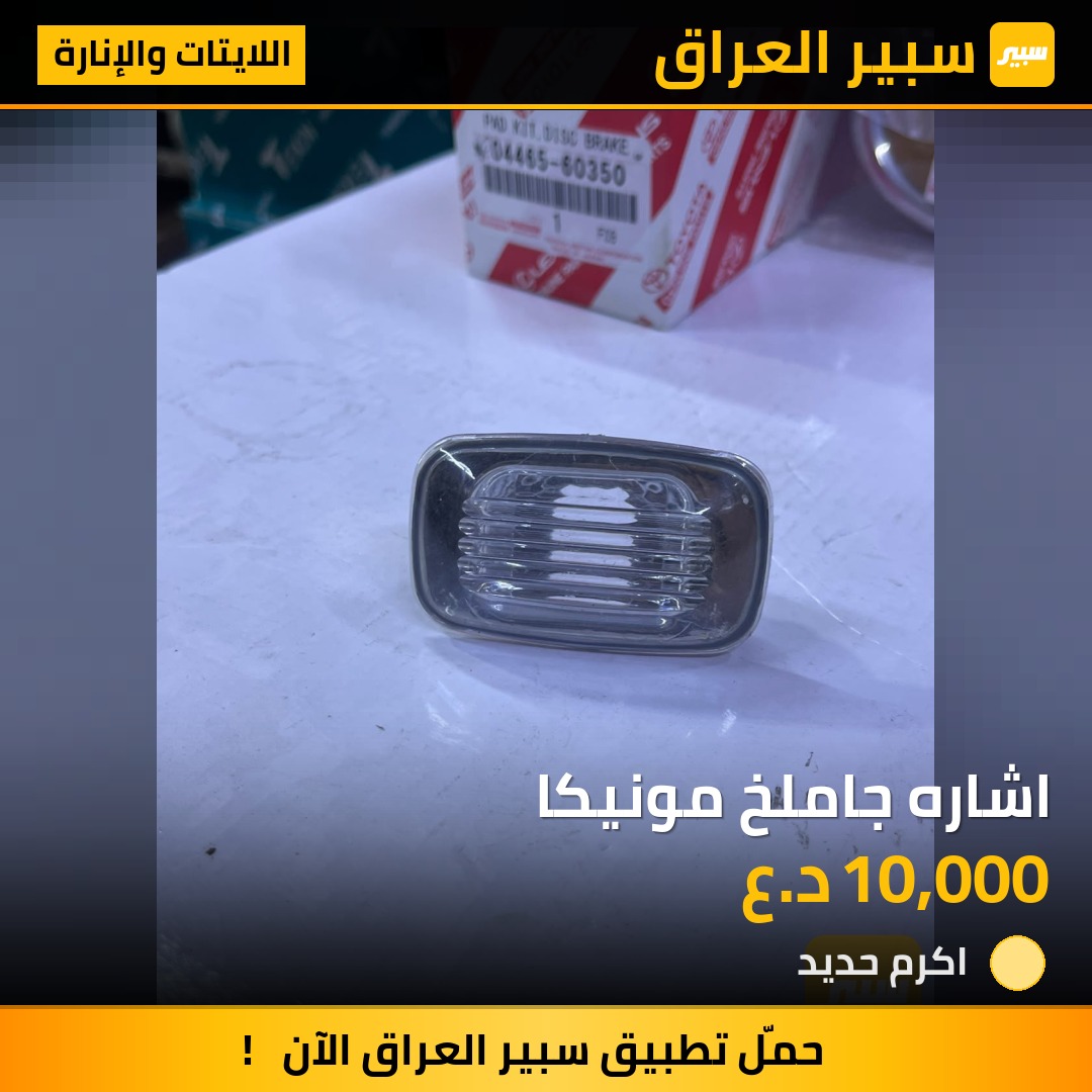اشاره جاملخ مونيكا - اللايتات والإنارة - تويوتا