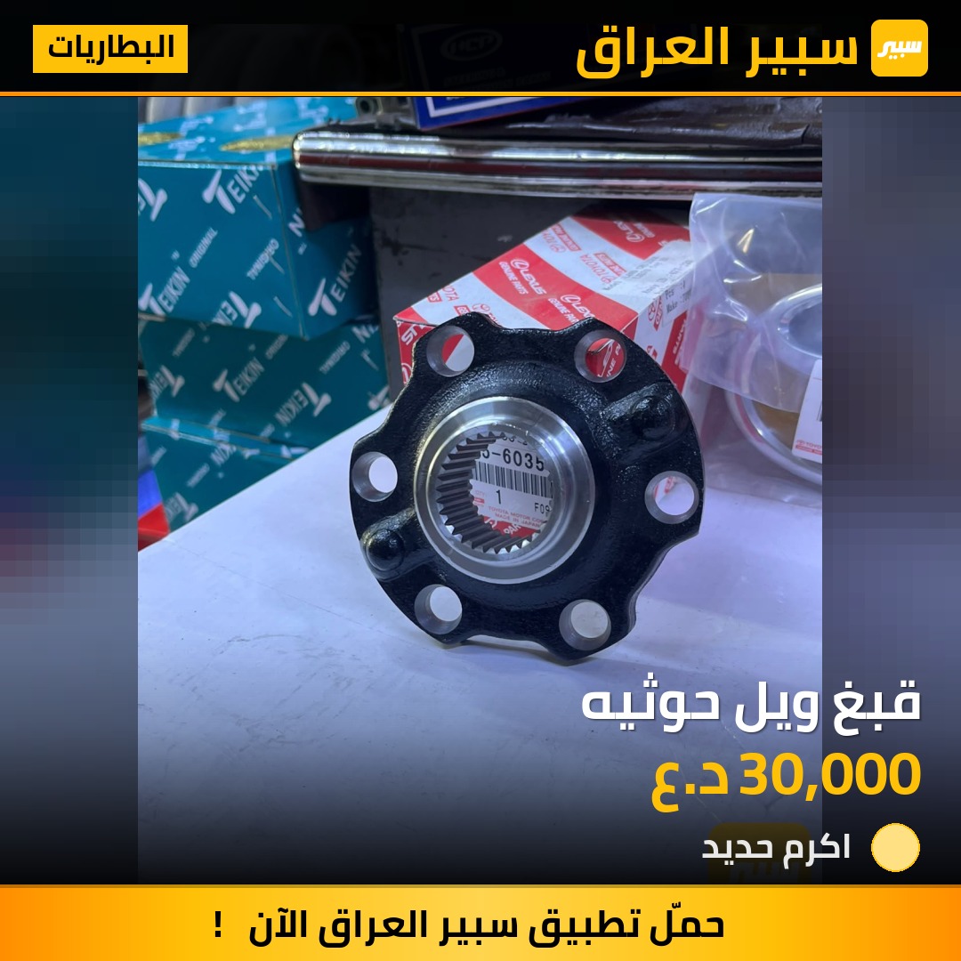 قبغ ويل حوثيه - البطاريات - تويوتا لاند كروزر 70 بيك اب