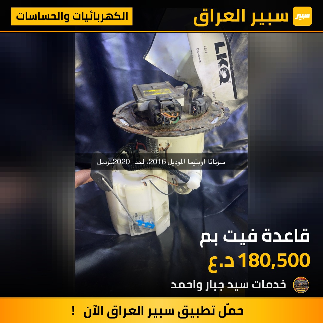قاعدة فيت بم - الكهربائيات والحساسات - كيا اوبتيما