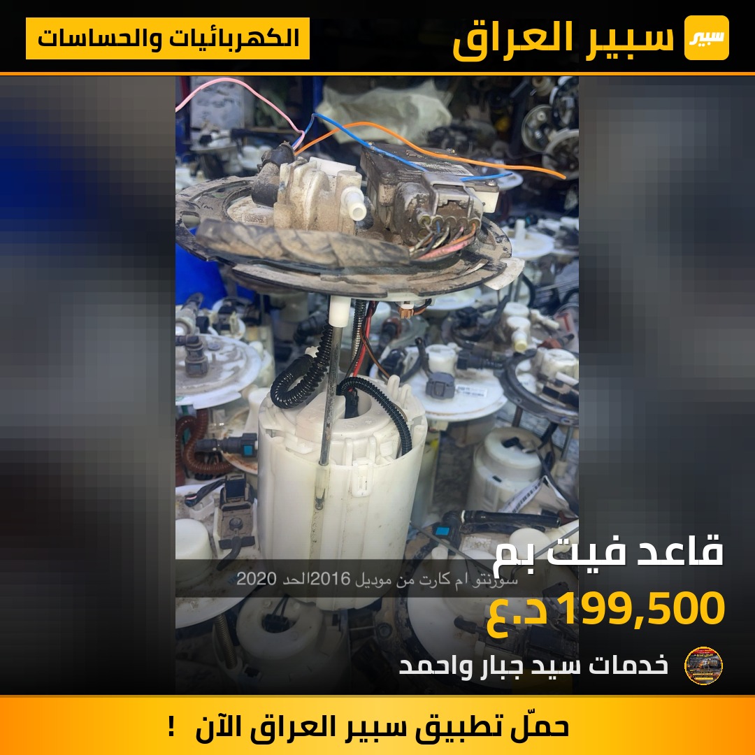قاعد فيت بم - الكهربائيات والحساسات - كيا سورينتو