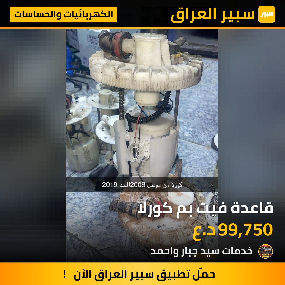 قاعدة فيت بم كورلا - الكهربائيات والحساسات - تويوتا كورولا